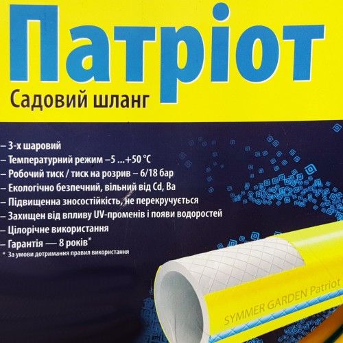 Шланг Symmer Garden Патриот 3/4 (30 м), бухта