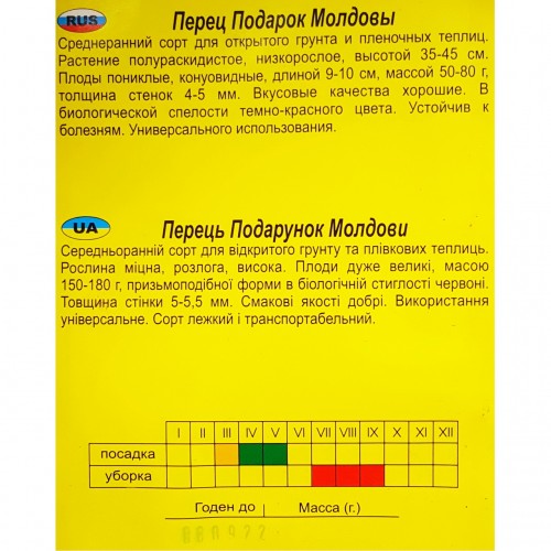 Семена Перец Подарок Молдовы, 3г