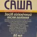 Одеколон Саша 80 мл (20)