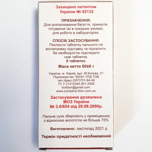 Сухое горючее (сухой спирт) 8 таблеток, БИОН (100)