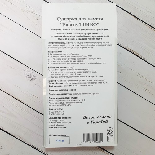 Сушилка для обуви с вентилятором для ускоренного высыхания Комфорт Poprus Turbo (16)