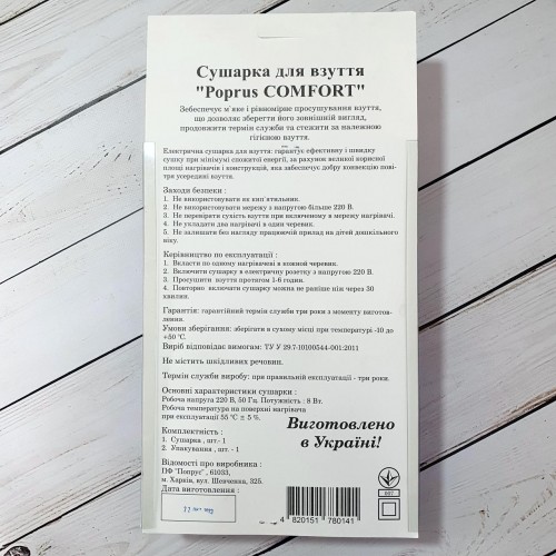 Сушилка для обуви электрическая Poprus Comfort (16)